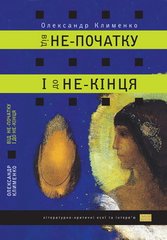 Олександр Клименко. Від не-початку і до не-кінця: літературно-критичні есеї та інтерв'ю