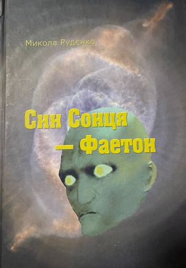 Микола Руденко. Син Сонця - Фаетон. Науково-фантастичний роман