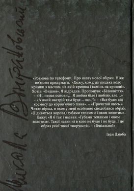 Маршал Вінграновський.  Книга про поета. Спогади, есеї, листи, інтерв'ю. Серія "Persona Grata"