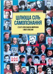 Цілюща сіль самопізнання (про Павла Мовчана та його творчість)