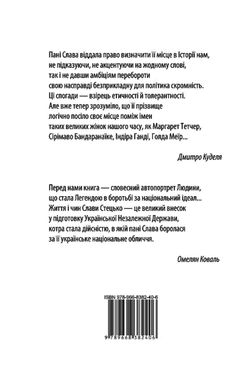 "Слава Стецько. Жінка, яка творила незалежну Україну. Автобіографія". Літературний запис Дмитра Куделі.