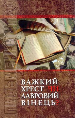 Письменництво. Важкий хрест чи терновий вінець?