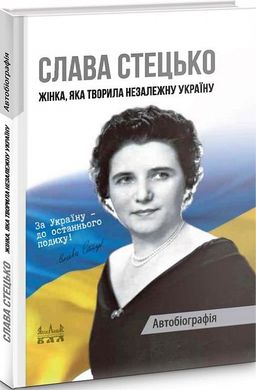 "Слава Стецько. Жінка, яка творила незалежну Україну. Автобіографія". Літературний запис Дмитра Куделі.