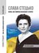 "Слава Стецько. Жінка, яка творила незалежну Україну. Автобіографія". Літературний запис Дмитра Куделі.