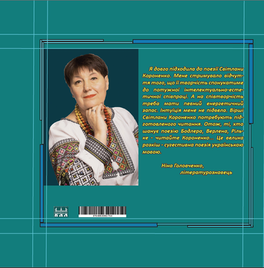Новинка-2024! Світлана Короненко. Поезії