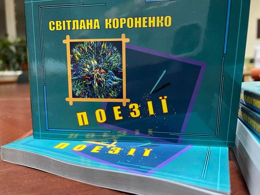 Новинка-2024! Світлана Короненко. Поезії