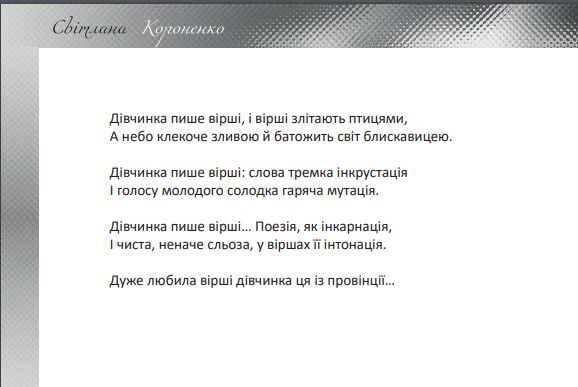 Новинка-2024! Світлана Короненко. Поезії