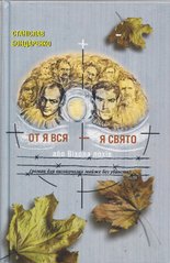 Станіслав Бондаренко. ОТ Я ВСЯ – Я СВЯТО, або Віхола лохів (роман для високочолих майже без убивств)