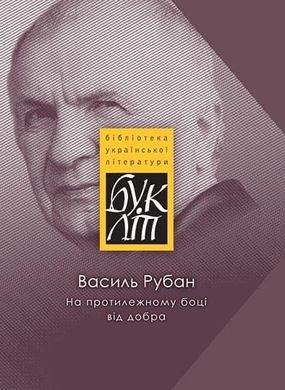 Василь Рубан В. На протилежному боці від добра (правда про радянські психлікарні!). Мемуарна проза. «БукЛіт»