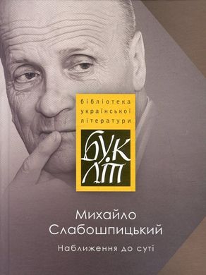 Михайло Слабошпицький «Наближення до суті»