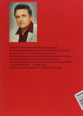 Валерій М'ятович. Номенклатурний декамерон. Роман