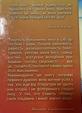 Лілія Максименко. Перо Маат: проза, поезія