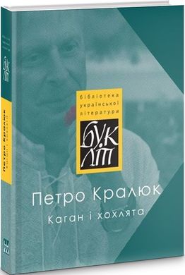 Петро Кралюк. Каган і хохлята. Проза. «БукЛіт»