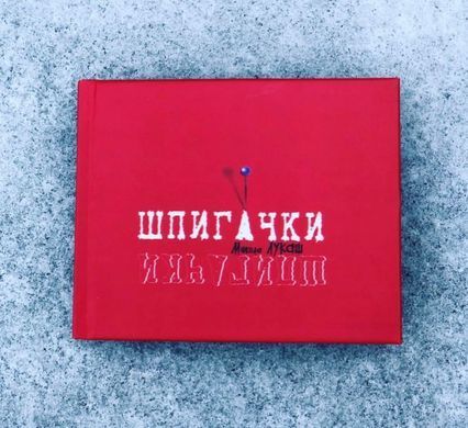 Микола Лукаш. Шпигачки