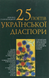 Михайло Слабошпицький. 25 поетів української діаспори