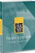 Петро Кралюк. Каган і хохлята. Проза. «БукЛіт»