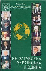 Михайло Слабошпицький. Не загублена українська людина. 55 портретів з української діаспори