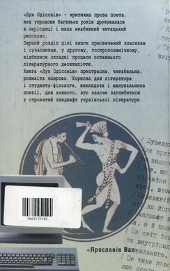 Володимир Базилевський. Лук Одіссеїв