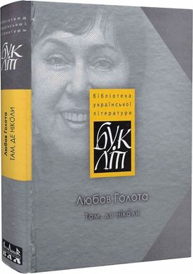 Любов Голота . Там, де ніколи. Роман. «БукЛіт»