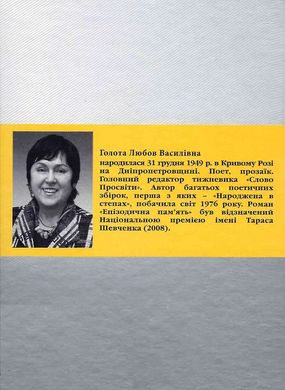 Любов Голота . Там, де ніколи. Роман. «БукЛіт»