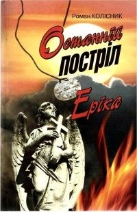 Роман Колісник. Останній постріл. Еріка