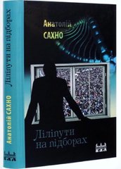 Анатолій Сахно. Ліліпути на підборах. Роман