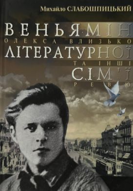 Михайло Слабошпицький. Веньямін літературної сім'ї. Олекса Влизько.