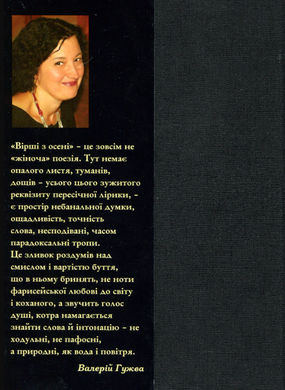 Світлана Короненко. Вірші з осені