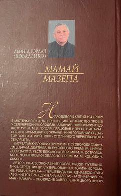 Леонід Горлач. Мамай. Мазепа. Історичні романи у віршах