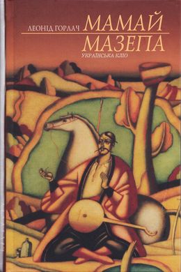 Леонід Горлач. Мамай. Мазепа. Історичні романи у віршах