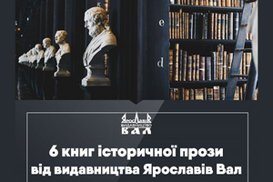 6 книг історичної прози від видавництва "Ярославів Вал":