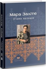 Мара Заліте. П'ять пальців. Роман