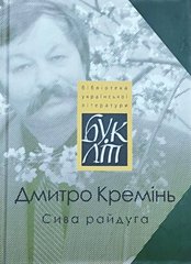 Новинка-2024! Дмитро Кремінь. «Сива райдуга» Книга віршів, есе і роздумів