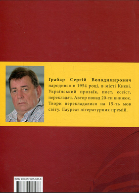 Сергій Грабар. Ритуал. Проза. «БукЛіт»