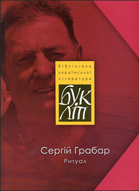 Сергій Грабар. Ритуал. Проза. «БукЛіт»