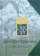 Новинка-2024! Дмитро Кремінь. «Сива райдуга» Книга віршів, есе і роздумів. «БукЛіт»