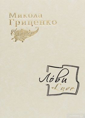 Микола Гриценко. Лови/Love. Вірші