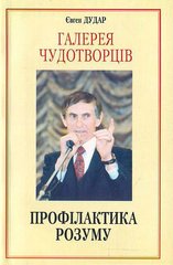 Євген Дудар. Галерея чудотворців. Профілактика розуму