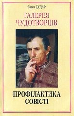 Євген Дудар. Галерея чудотворців. Профілактика совісті