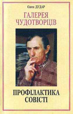 Євген Дудар. Галерея чудотворців. Профілактика совісті