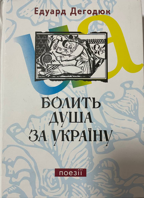 Едуард Дегодюк. Болить душа за Україну : поезії