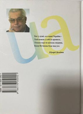 Едуард Дегодюк. Болить душа за Україну : поезії