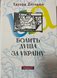 Едуард Дегодюк. Болить душа за Україну : поезії