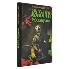 Михайло Бриних. Хліб із хрящами. Роман