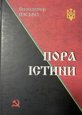 Володимир Пасько. Пора істини. Роман-хроніка